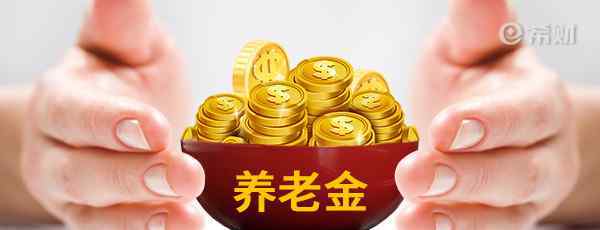 2019年养老金上调方案 2019年天津养老金调整方案公布！来看看这次涨多少！