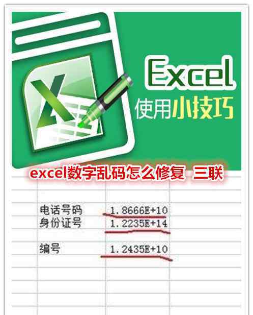 excel表格数字乱码 excel数字乱码怎么修复？ excel数字乱码修复的三种方法分享