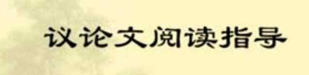 议论文阅读答题技巧 初中语文议论文阅读答题技巧有哪些