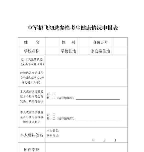 滑县一中 @菏泽考生 2021年山东省空军招飞初选检测安排在11月2日-11月4日