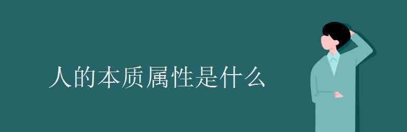 人的本质属性 人的本质属性是什么