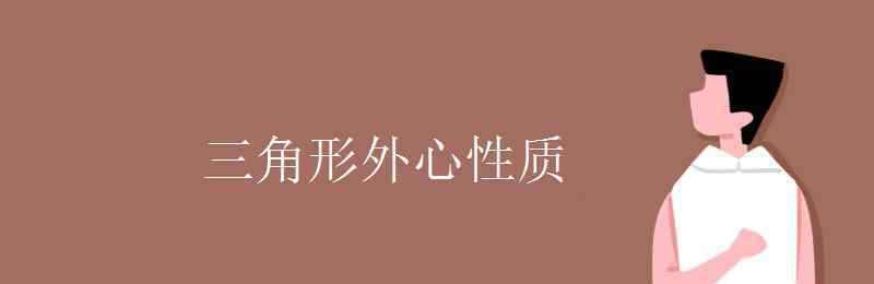 三角形外心性质 三角形外心性质