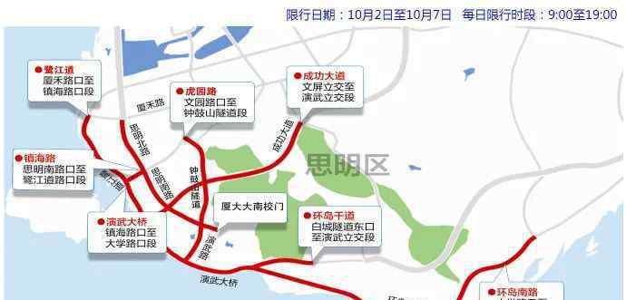 厦门国庆限行通知 2020年“国庆旅游黄金周”厦门市思明区部分道路将采取交通限制措施~