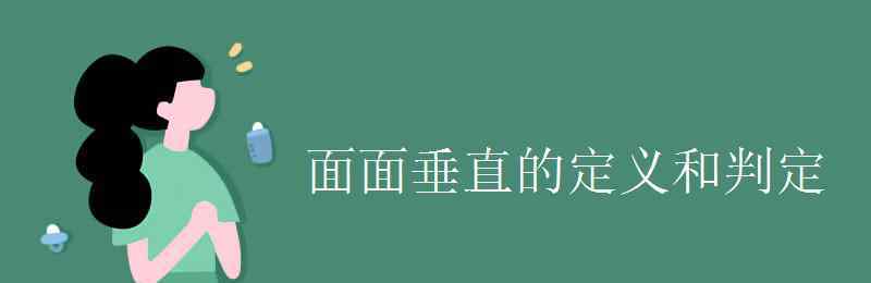 面面垂直的判定定理 面面垂直的定义和判定