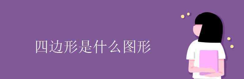 菱形是什么图形 四边形是什么图形