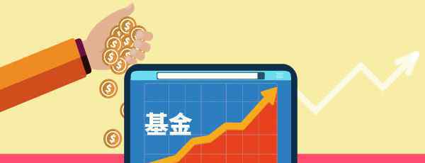 2019基金排行榜 2019年基金为何暴涨？2019基金业绩排名