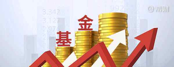 买哪个基金好 2020年开年基金买哪个好？这些基金值得关注！