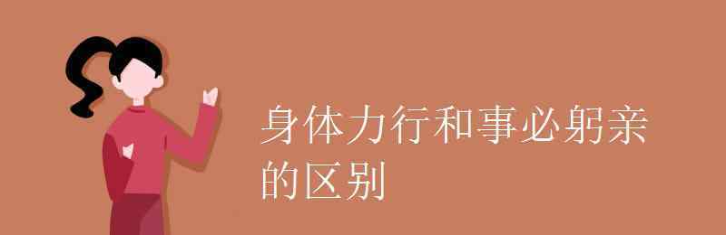 身体力行的意思 身体力行和事必躬亲的区别