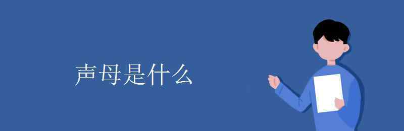 什么是声母 声母是什么