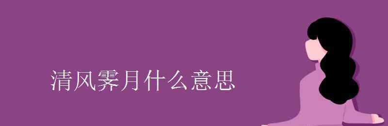 清风霁月 清风霁月什么意思