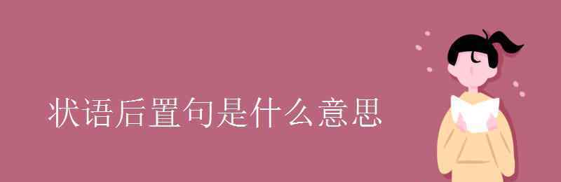 状语后置 状语后置句是什么意思