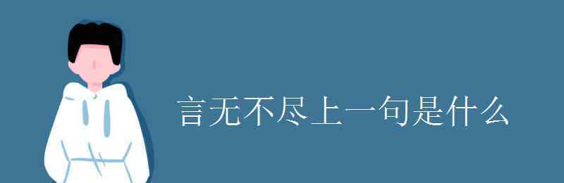 知无不言言无不尽怎么接下句 言无不尽上一句是什么