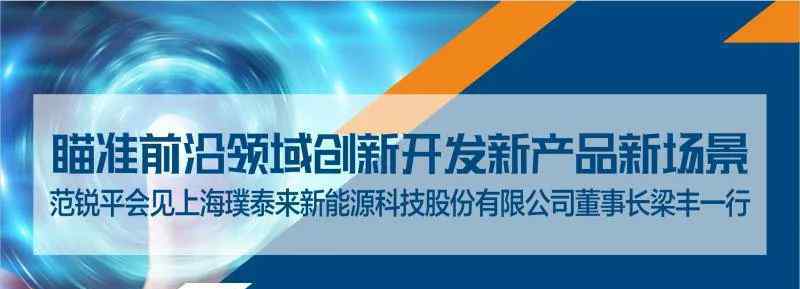 梁丰 范锐平会见上海璞泰来新能源科技公司董事长梁丰，期待推动在蓉项目加快落地建设，瞄准前沿领域创新开发新…