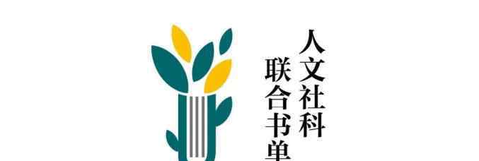 偏执症 如何根治集体狂热偏执症|人文社科联合书单第60期