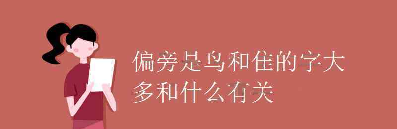 鸟加偏旁 偏旁是鸟和隹的字大多和什么有关