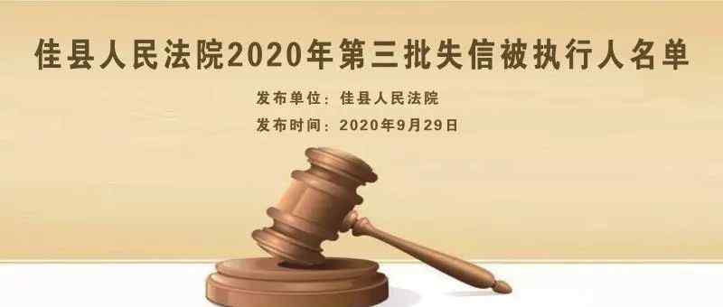 佳县 【执行双进】佳县人民法院2020年第三批失信被执行人名单