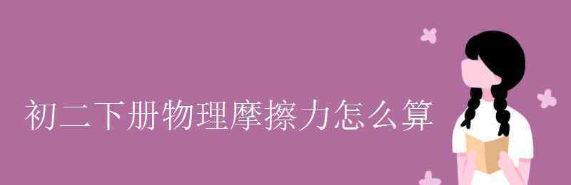 摩擦力怎么求 初二下册物理摩擦力怎么算