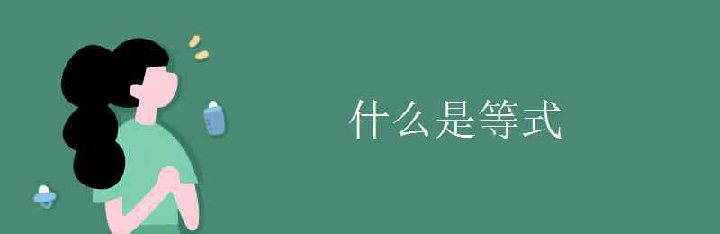 等式的性质是什么 什么是等式