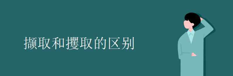 攫取 撷取和攫取的区别