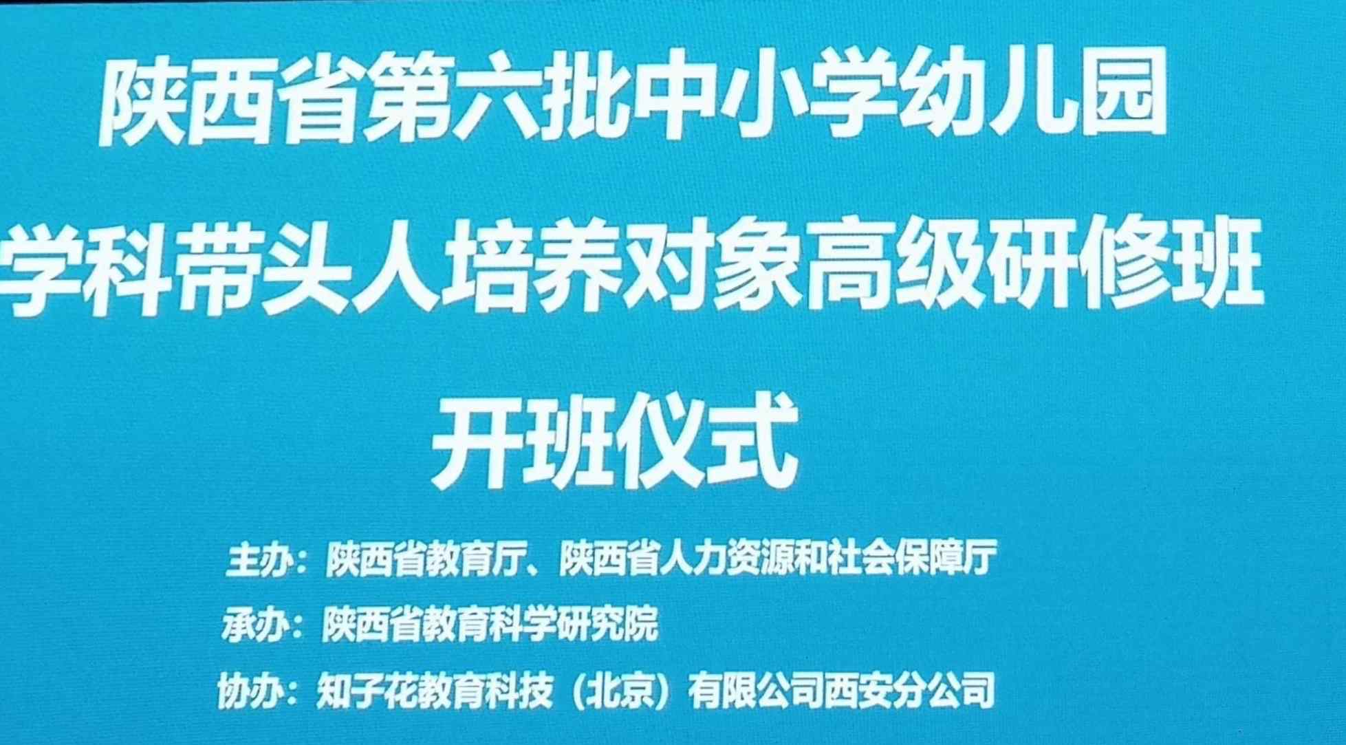 王长远 学思奋进迎春辉——陕西省第六批学科带头人培养对象韩晖老师研修日志之二“开班仪式”