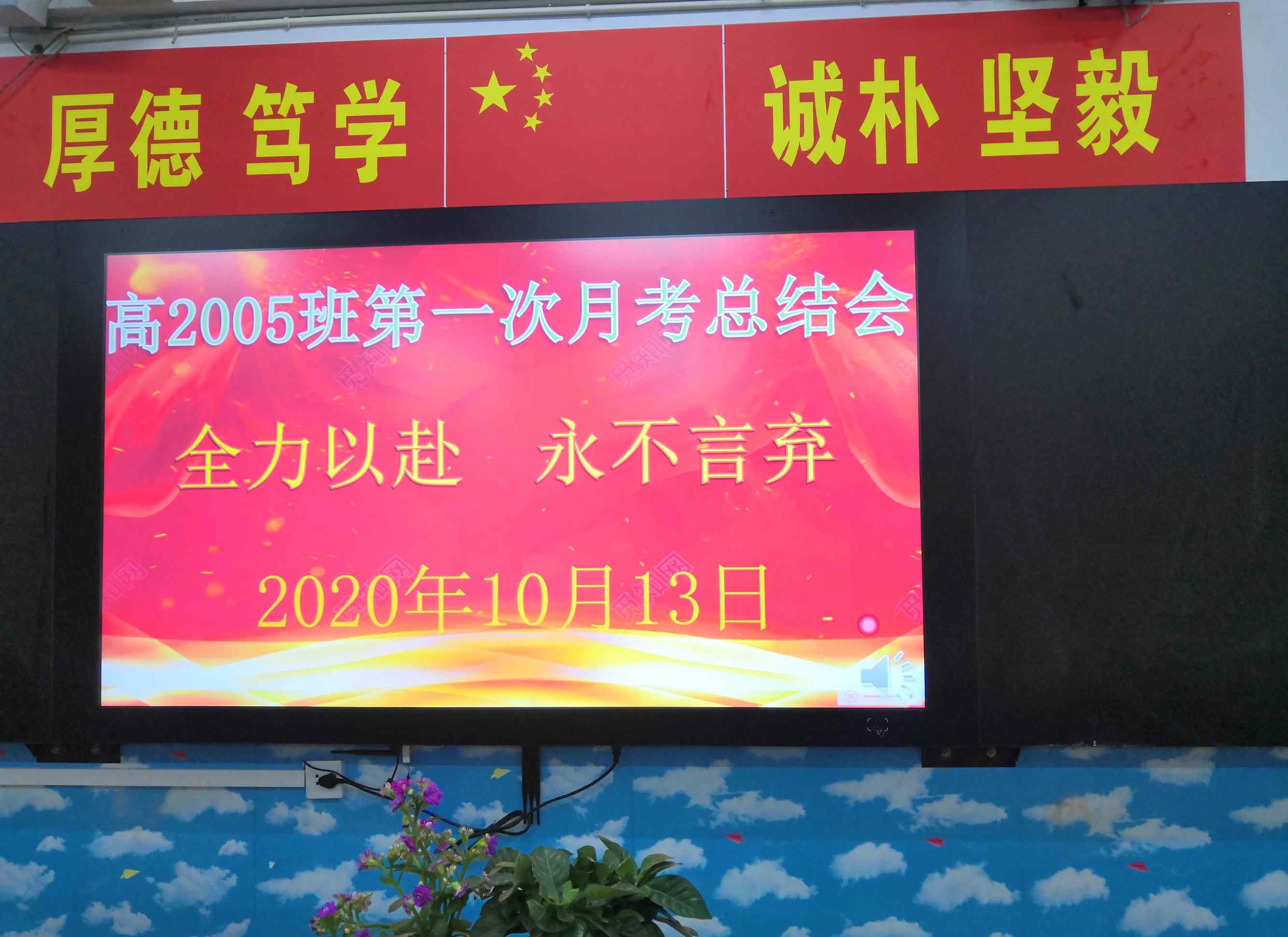 陶铸中学 全力以赴，永不言弃                              一一高2005班第一次月考总结会