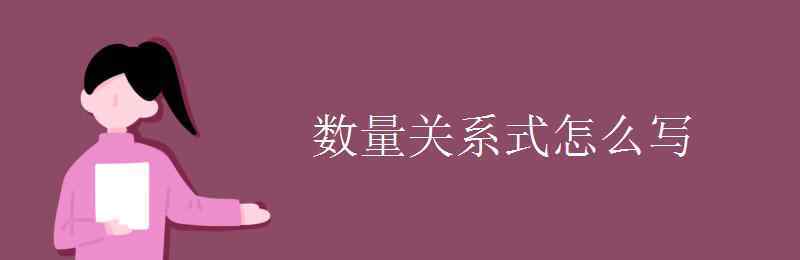 数量关系式 数量关系式怎么写