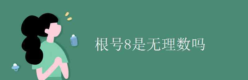 根号12是有理数吗 根号8是无理数吗