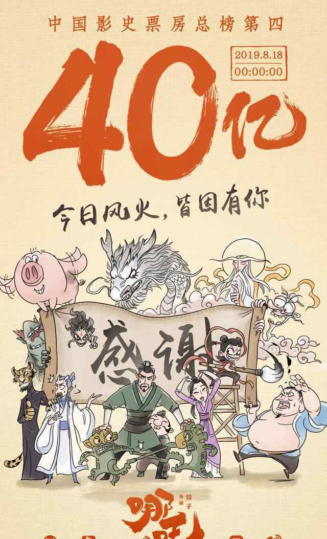 哪吒票房破亿 哪吒票房破40亿 如能挺进国内票房三甲将改变中国影史