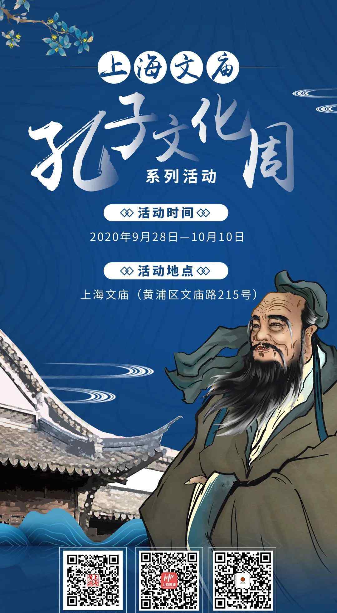 上海文庙 纪念孔子诞辰2571周年，上海文庙孔子文化周开幕！