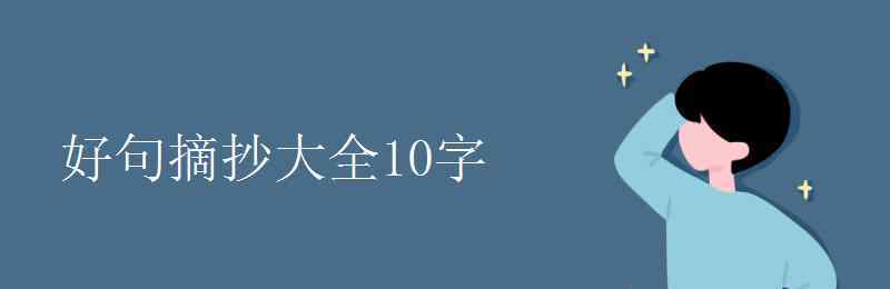 好句摘抄大全10字 好句摘抄大全10字