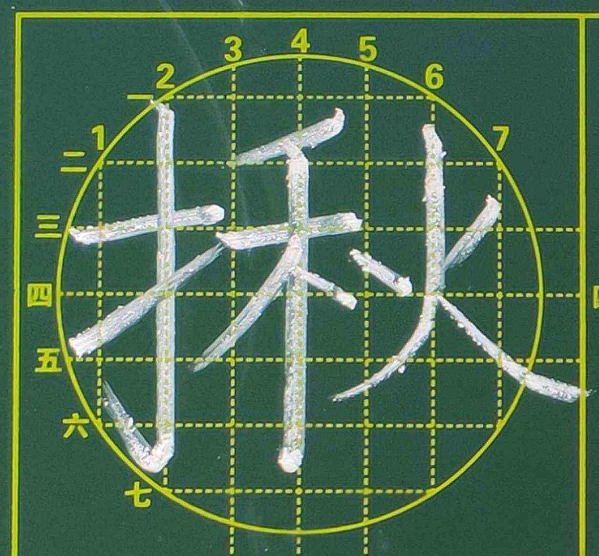 粉笔的拼音 一下17.学拼音、学粉笔字2020.10.12