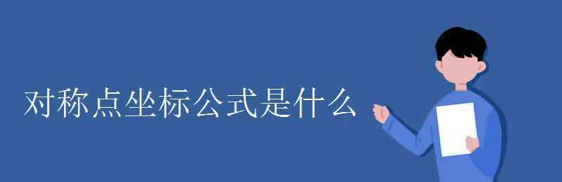 对称点坐标公式是什么 对称点坐标公式是什么