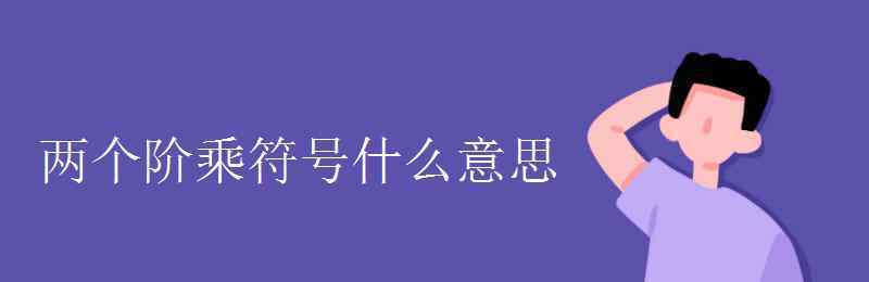 双阶乘 两个阶乘符号什么意思