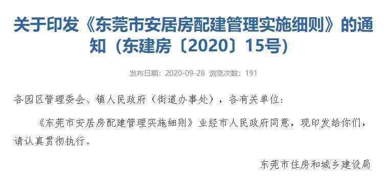 安居房 最新出台！东莞安居房配建细则，共有产权房可最低5折购入！