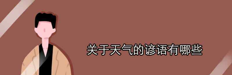 动物预报天气的谚语 关于天气的谚语有哪些