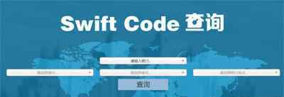 swift代码查询 如何查询银行swift代码 swift code查询步骤