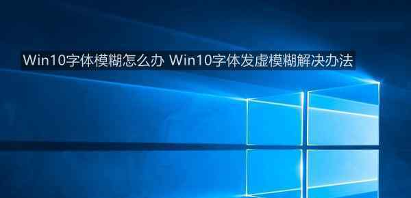 win10字体发虚 win10系统字体发虚模糊的解决方法