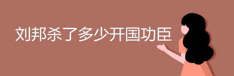 刘邦杀了多少功臣 刘邦杀了多少开国功臣