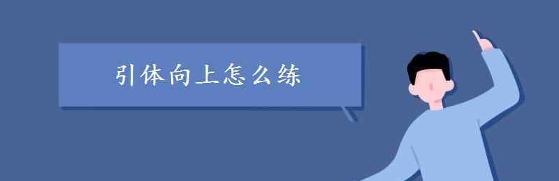 引体向上一个都做不了怎么练 引体向上怎么练 练习方法有哪些