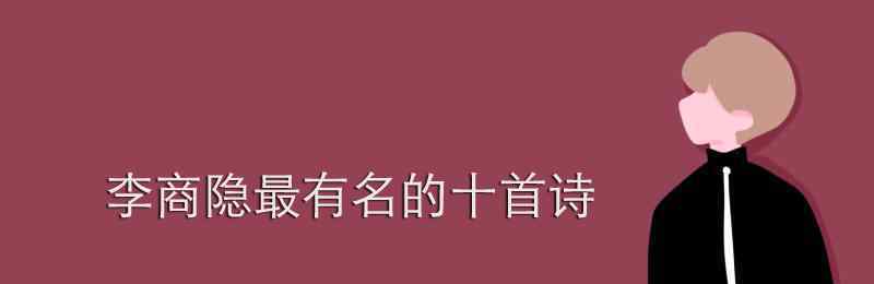 杜牧最有名的十首诗 李商隐最有名的十首诗