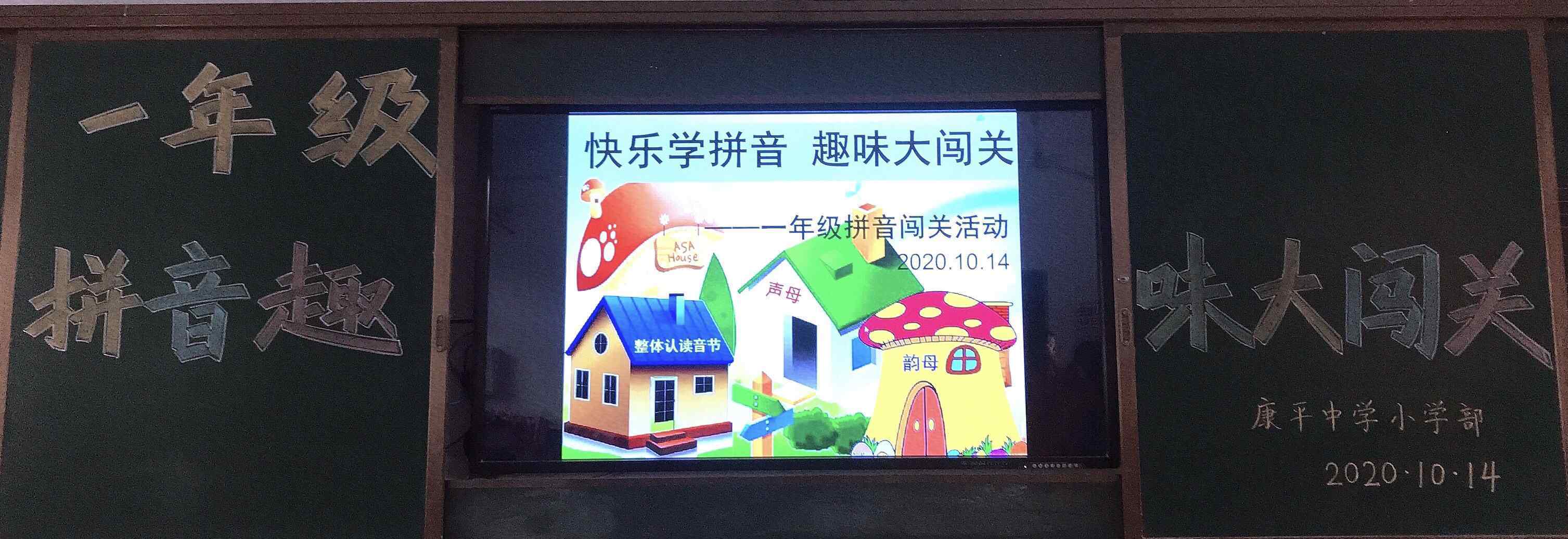 邮差的拼音 快乐学拼音 趣味大闯关 ——康平中学小学部一年级拼音闯关活动