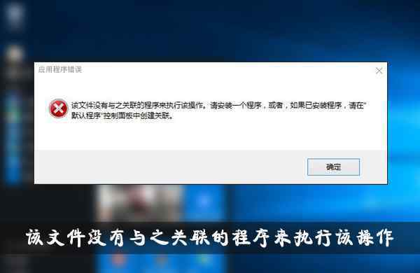 该文件没有与之关联的程序来执行该操作 win10系统显示“该文件没有与之关联的程序来执行该操作”的解决方法