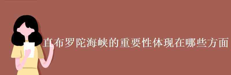 直布罗陀海峡 直布罗陀海峡的重要性体现在哪些方面