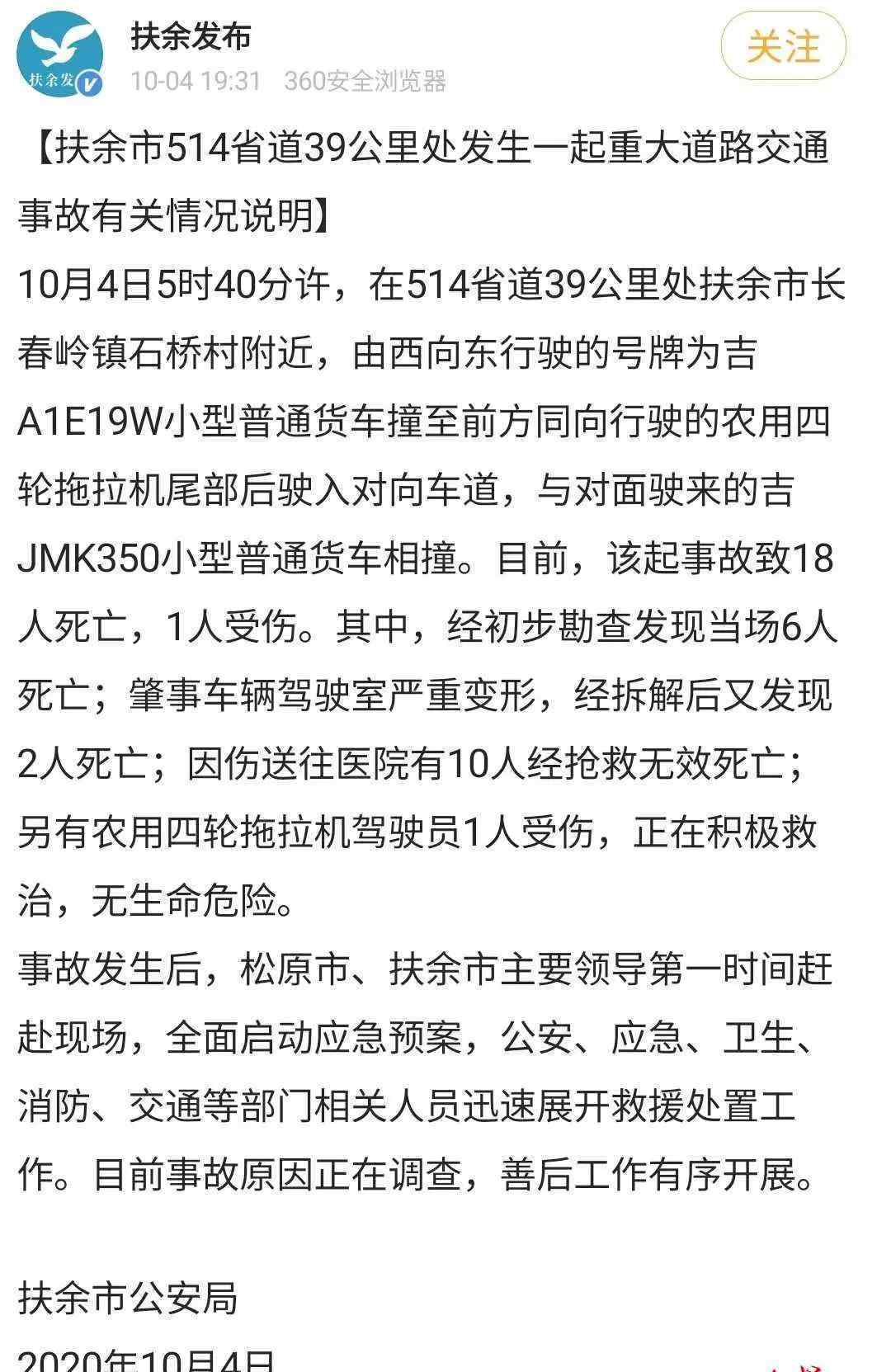 吉林市车祸 吉林车祸18死：村民称事发路段为新修，车上十几人是去苞米地打零工的