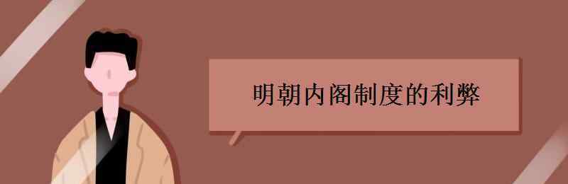 内阁制度 明朝内阁制度的利弊