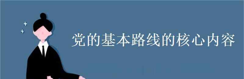 党基本路线 党的基本路线的核心内容