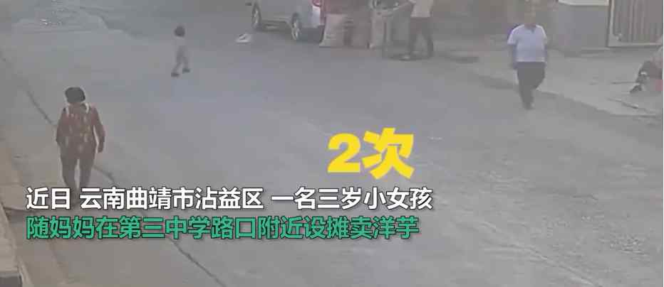 云南一三岁女童马路往返跑10次被撞 现场监控画面曝光