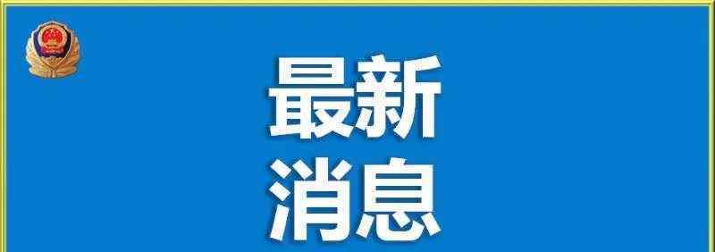 重大交通事故 最新通报！吉林18死重大交通事故详情