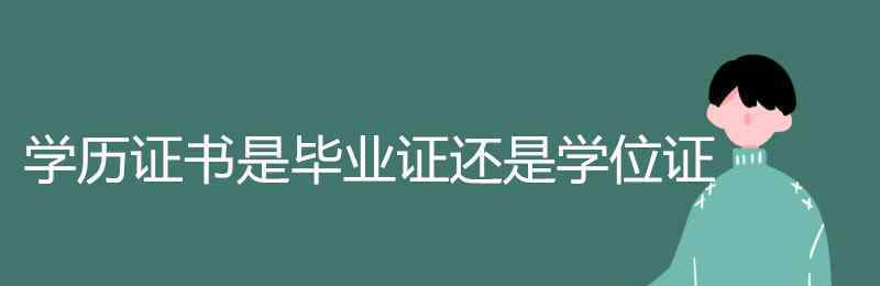 学历证书是毕业证吗 学历证书是毕业证还是学位证