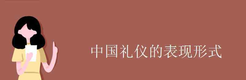 表现形式 中国礼仪的表现形式